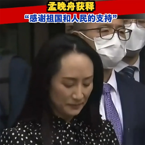 孟晚舟获释，今晚抵达深圳：感谢祖国和人民的支持！